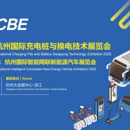 “绿行中国、有桩等你”:杭州国际充电桩与换电技术展将于6月20日在杭州大会展中心启幕